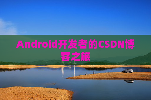 Android开发者的CSDN博客之旅